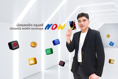บัตรกรุงศรี นาว เจาะกลุ่ม Young Gen รุกออนไลน์ อัดโปรแรง ตั้งเป้ายอดใช้จ่าย 1,200 ล้านบาท