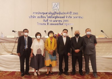 ผู้ถือหุ้น APCO ไฟเขียวจ่ายปันผลปันผล 0.1234 บาท/หุ้น 