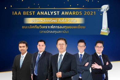 บล.ทิสโก้ คว้ารางวัลชนะเลิศ “ทีมวิเคราะห์การลงทุนยอดเยี่ยม” ในงาน IAA Best Analyst Awards 2021