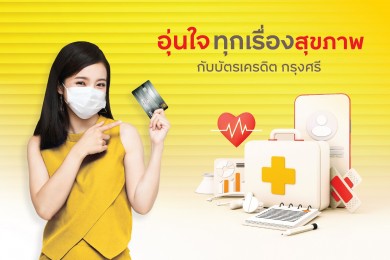 บัตรเครดิต กรุงศรี ร่วมกับโรงพยาบาลชั้นนำดูแลอุ่นใจทุกเรื่องสุขภาพ
