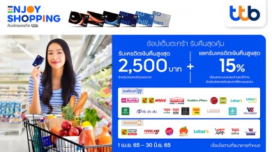 บัตรเครดิต ทีทีบี ต่อยอดความคุ้มทุกการช้อปปิ้ง เมื่อใช้จ่ายที่ซูเปอร์มาร์เก็ตชั้นนำที่ร่วมรายการ