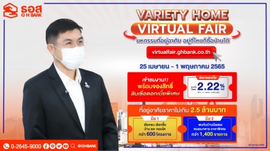 VARIETY HOME VIRTUAL FAIR : มหกรรมที่อยู่อาศัยออนไลน์จาก ธอส.