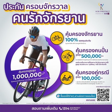 SCB Protect เสริมพอร์ตประกันครอบจักรวาลคนรักจักรยาน หนุนกระแสนักปั่นเพื่อสุขภาพพุ่ง