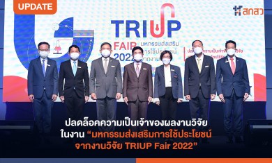 ครั้งแรกของไทย “มหกรรมส่งเสริมการใช้ประโยชน์จากงานวิจัย TRIUP Fair 2022”
