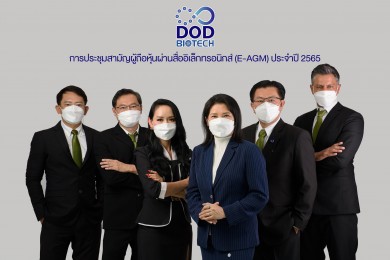 “DOD” ประชุมผู้ถือหุ้นปี 2565 ประกาศขับเคลื่อนธุรกิจสู่ New S-Cure