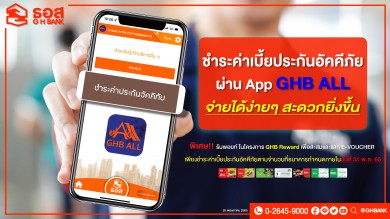 ลูกค้า ธอส. ชำระค่าเบี้ยประกันอัคคีภัยง่าย ๆ ด้วย แอปฯ GHB ALL สะสมพอยท์แลกของรางวัล