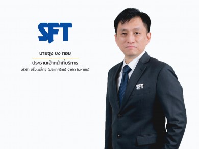 SFT โชว์ไตรมาสแรกกำไรสุทธิ 16.69 ล้านบาท
