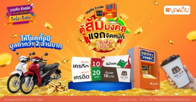 FSMART จัดหนักอัดโปรฯ “บุญเติม รีวอร์ด ปี 2” แจกทองทั้งปี พ่วงใช้คะแนนรับส่วนลดเต่าบิน