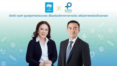 กรุงไทยผนึกยาพร้อม เปิดตัว แอปฯ ดูแลสุขภาพครบวงจร เชื่อมต่อบริการทางการเงิน เสริมสภาพคล่องร้านขายยา