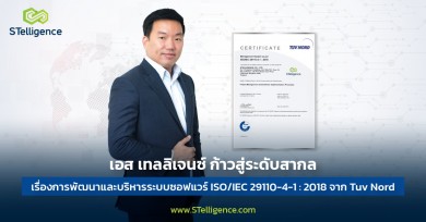 STelligence ปลื้ม คว้า ISO มาตรฐานระดับสากล จาก TUV NORD