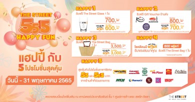 “เดอะ สตรีท รัชดา” จัดแคมเปญ THE STREET 555 Happy Fun ถึง 31 พ.ค.นี้