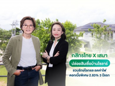 กสิกรไทย – เสนาฯ ผุดแคมเปญสินเชื่อบ้านสีเขียว ดอกเบี้ยพิเศษ 14 โครงการ ชวนคนไทย GO GREEN 