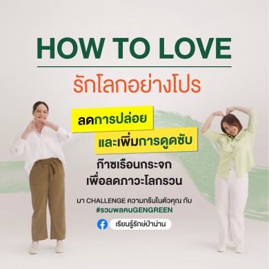 น่านแซนด์บอกซ์ชวนรู้จัก 8R บรรเทาปัญหาภาวะโลกรวน