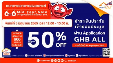 ธอส. จัดโปรแรงกลางปี! บ้านมือสองลดราคาสูงสุดถึง 50%