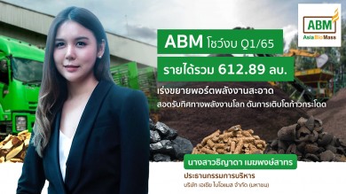 ABM โชว์ Q1 รายได้แตะ 612.89 ลบ.