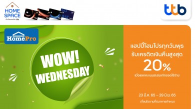 บัตรเครดิต ทีทีบี ชวนช้อปแคมเปญ WOW! Wednesday