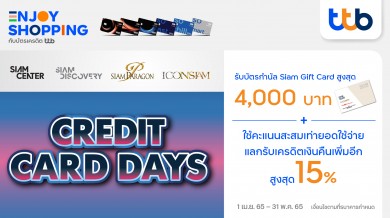 บัตรเครดิต ทีทีบี จัดแคมเปญ Credit Card Days เอาใจสายช้อป เมื่อใช้จ่ายที่ศูนย์การค้าไอคอนสยาม และ วันสยาม 