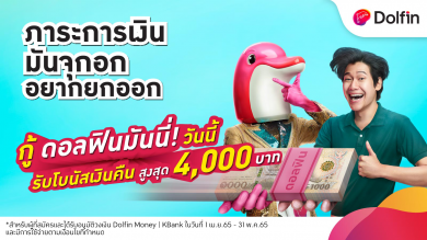 Dolfin Money | KBank เปิดตัวแคมเปญ “สุภาษิตดอลฟิน” พร้อมแจกโบนัสเงินคืนสูงถึง 4,000 บาท