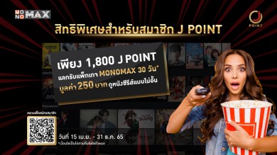 สิทธิพิเศษสำหรับสมาชิก J Point แลกรับ รหัสดูหนังดูซีรีส์ MONOMAX ฟรี 1เดือน