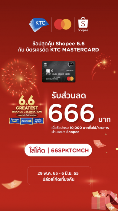 เคทีซีร่วมฉลอง Shopee 6.6 Greatest Brand Celebration ส่วนลดสูงสุด 666 บาท