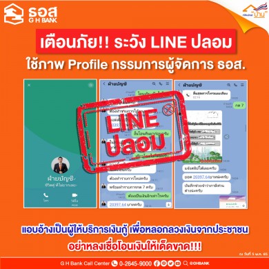 ธอส. แจ้งเตือนภัย !! LINE ปลอม มิจฉาชีพใช้ภาพกรรมการผู้จัดการ ธอส. หลอกลวงเงินจากประชาชน
