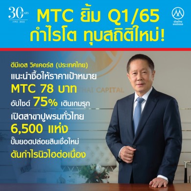 กูรูหุ้นเชียร์ “ซื้อ” MTC อัพไซด์เพียบเทียบราคาเป้าหมายสูงสุด 78 บ.