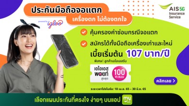 Igloo จับมือเอไอเอส อินชัวรันส์ เซอร์วิส ขายประกันภัยสมาร์ทโฟนและแก็ดเจ็ต เบี้ยเริ่มต้น 107 บ./ปี