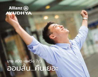 อลิอันซ์ อยุธยา เปิดตัวผลิตภัณฑ์ มาย สปีด เซฟวิ่ง 7/3