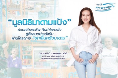 “มูลนิธิมาดามแป้ง” ร่วมสร้างอาชีพ ผ่านโครงการ ‘รถเข็นครัวมาดาม’