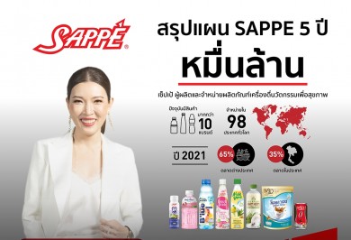 SAPPE ปักเป้ารายได้ TRIPLE GROWTH แตะ 10,000 ล้านบาท ภายใน 5 ปี