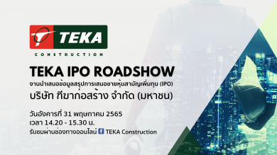 TEKA จัดงานโรดโชว์ ชวนนักลงทุนรับฟังข้อมูล 31 พ.ค.นี้ ก่อนเสนอขายหุ้น IPO