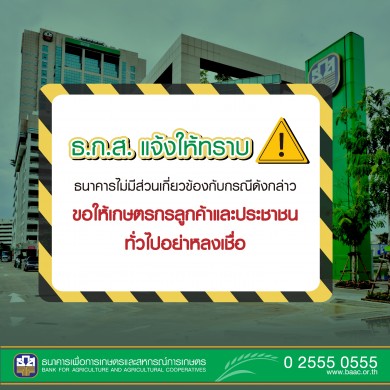 ธ.ก.ส. เตือนอย่าหลงเชื่อเพจอ้างพากู้โครงการสานฝันสร้างอาชีพ พร้อมเรียกเก็บค่าดำเนินการ