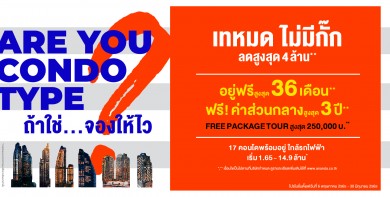 อนันดาฯ รุกแคมเปญไม่หยุด ส่ง “Are You condo type?” ยกทัพ 17 โครงการ อยู่ฟรีสูงสุด 36 เดือน