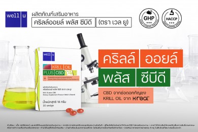 ไลฟ์สตาร์ บ.ในเครืออาร์เอส กรุ๊ป ชิงเปิดตัวสินค้า Krill Oil plus CBD 