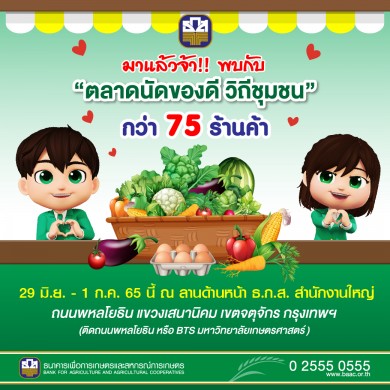 ธ.ก.ส. จัดตลาดนัดของดีวิถีชุมชน ประจำเดือนมิถุนายน 2565