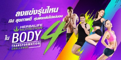 เฮอร์บาไลฟ์ นิวทริชั่น จัดแข่งขัน Body Transformation Challenge 4 ชิงรางวัลกว่า 1 ล้านบาท