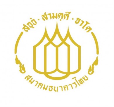 สมาคมธนาคารไทยขานรับนโยบายภาครัฐ ธนาคารสมาชิกพร้อมผ่อนคลายมาตรการโควิด-19