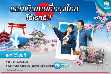 กรุงไทยชูบริการ “แลกเงินเยนได้เรทดี” รูดผ่านบัตร “Krungthai Travel Card” ขานรับญี่ปุ่นเปิดประเทศ