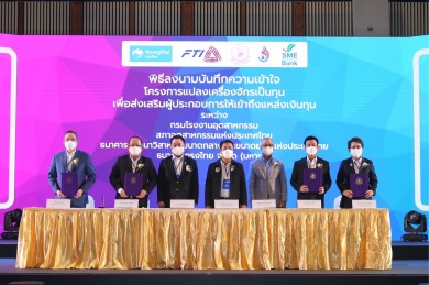 “กรุงไทย” ผนึก “กรมโรงงาน-ส.อ.ท.” ขับเคลื่อนเศรษฐกิจด้วย BCG หนุนแปลงเครื่องจักรเป็นทุน