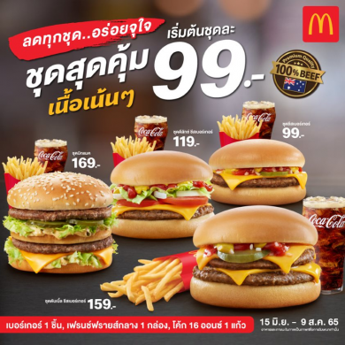 สายเนื้อต้องห้ามพลาด แมคโดนัลด์จัดเต็ม “ชุดสุดคุ้ม เนื้อเน้นๆ” อร่อยจุใจเริ่มต้นเพียงชุดละ 99 บาท