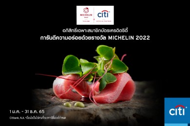 ซิตี้แบงก์ ชวนเดินสายชิมร้านติดดาวมิชลินในไทย อร่อยฟินพร้อมส่วนลดสูงสุด 50% ได้ถึงสิ้นปีนี้