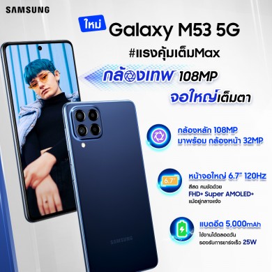 ซัมซุง เปิดตัว Galaxy M53 5G พร้อมโปรพิเศษในราคาเพียง 12,499 บาท เฉพาะวันที่ 1–15 มิ.ย.นี้
