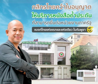 กสิกรไทยคว้าใบอนุญาตให้บริการหนังสือค้ำประกัน แบงก์ไทยแห่งแรกและแห่งเดียวในกัมพูชา