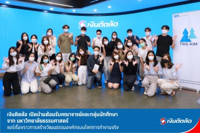 เงินติดล้อแชร์เรื่องราวการสร้างวัฒนธรรมองค์กรบนโลกการทำงานจริง