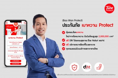 ทูน ประกันภัย เปิดตัวผลิตภัณฑ์ใหม่ ‘เบาหวาน Protect’