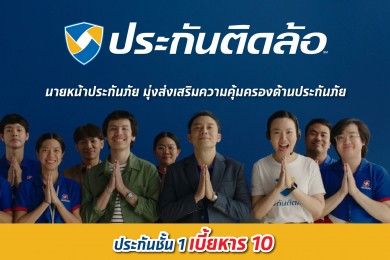 “เงินติดล้อ” ปล่อยหนังโฆษณาชุด “ประกันติดล้อ ชั้น 1 เบี้ยหาร 10”