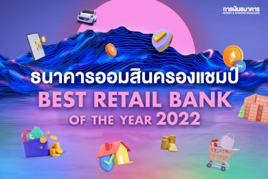 ธนาคารออมสินครองแชมป์ “Best Retail Bank of the Year 2022”