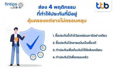 fintips by ttb ชวนเช็กลิสต์ 4 พฤติกรรมที่ทำให้ประกันที่มีอยู่ คุ้มครองแต่อาจไม่ครอบคลุม
