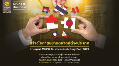 กรุงศรีชวนผู้ประกอบการเข้าร่วมกิจกรรมเจรจาจับคู่ธุรกิจ Krungsri-MUFG Business Matching Fair 2022 