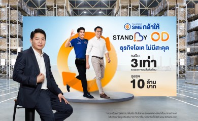 ไทยเครดิต SME กล้าให้ เปิดตัวสินเชื่อ Standby OD เติมเต็มโอกาส เพิ่มศักยภาพการแข่งขันให้ธุรกิจ SME